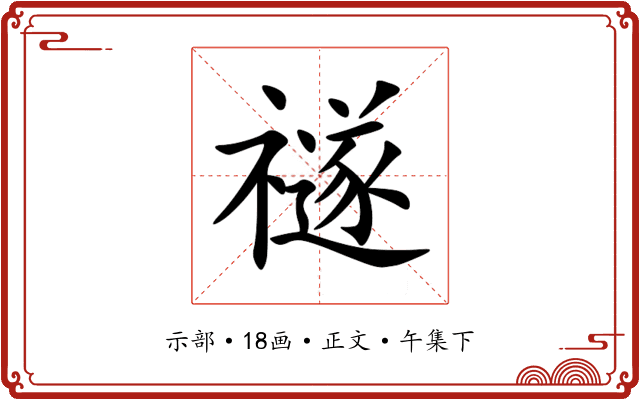 禭