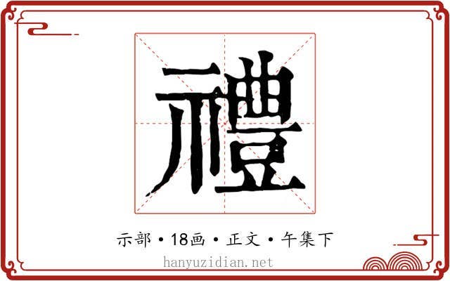 禮