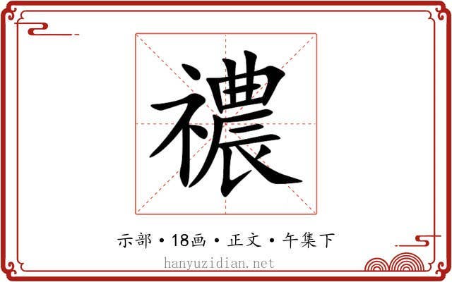 禯