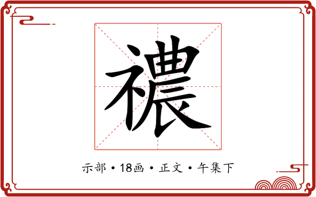 禯