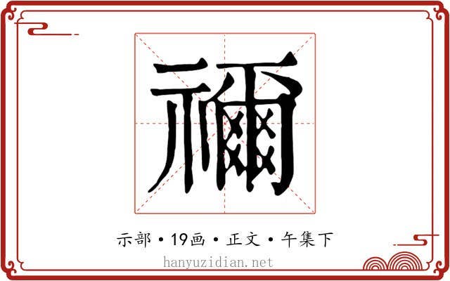禰