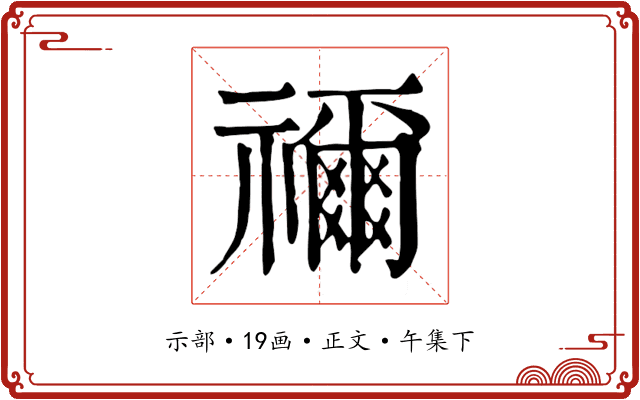 禰