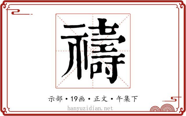 禱