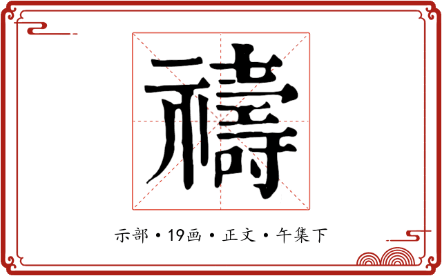 禱