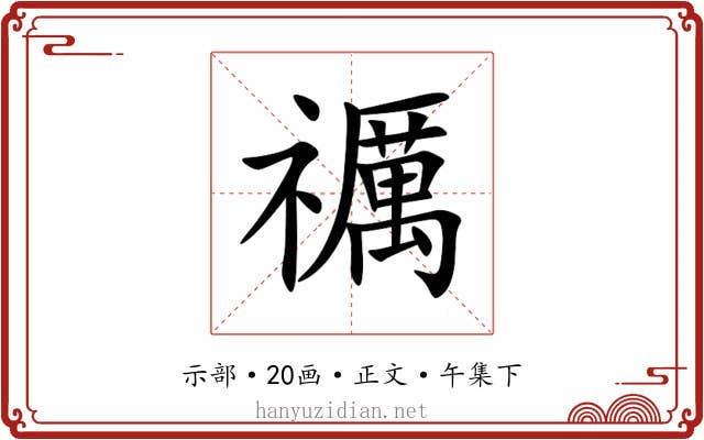 禲