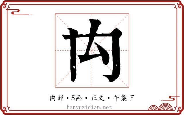 禸