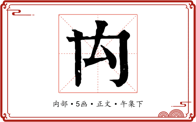 禸