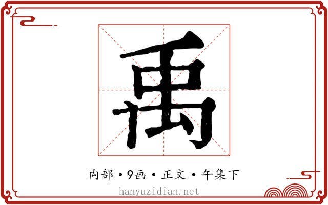 禹