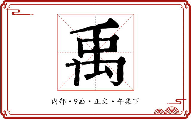 禹