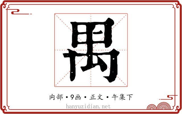 禺