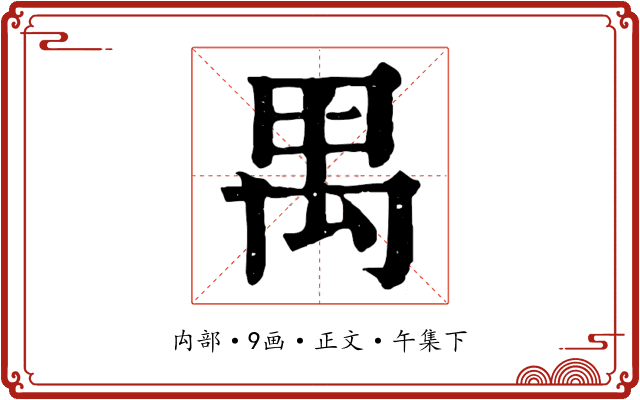 禺