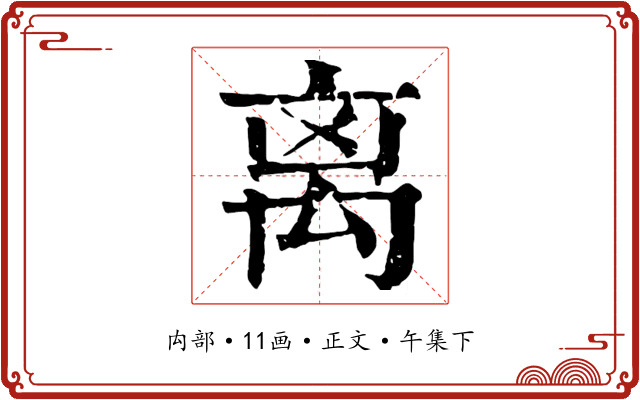 离