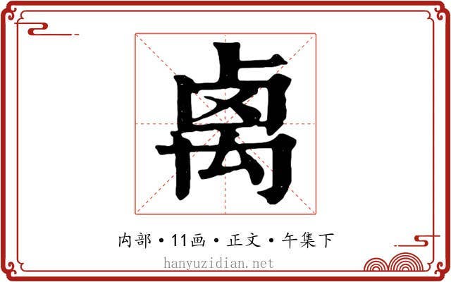 禼