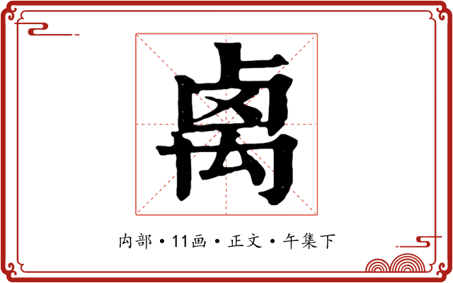 禼