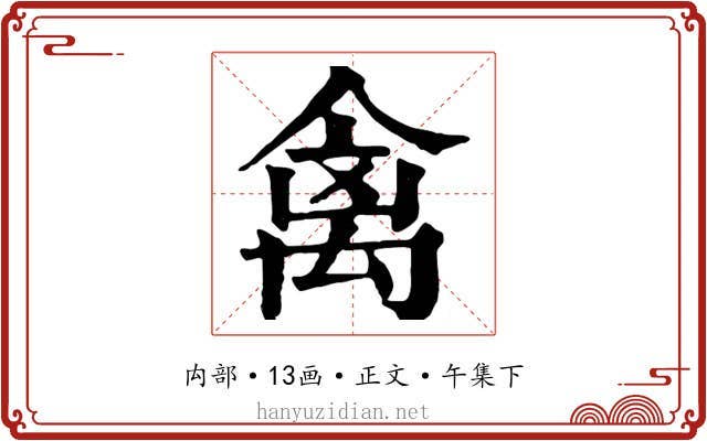 禽