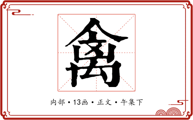 禽