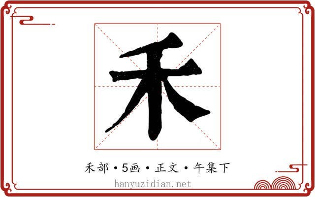 禾