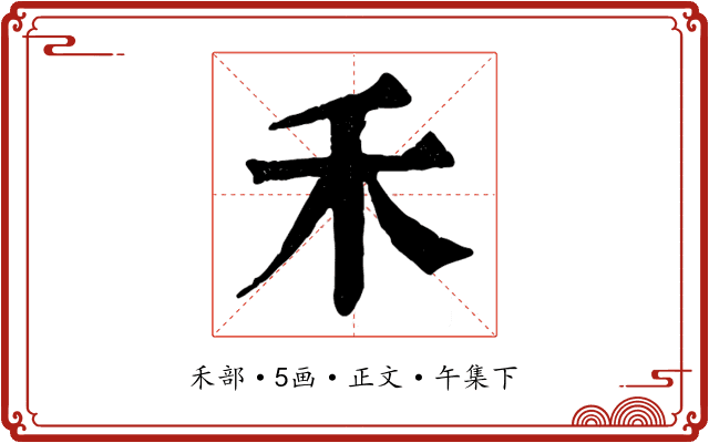 禾