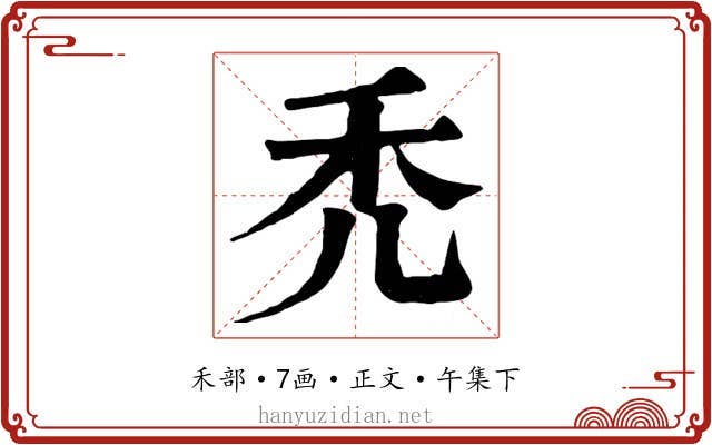 禿