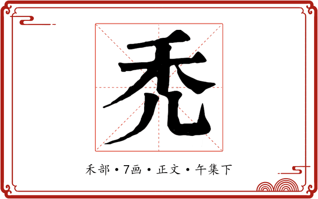 禿