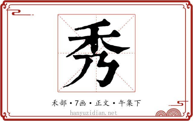 秀