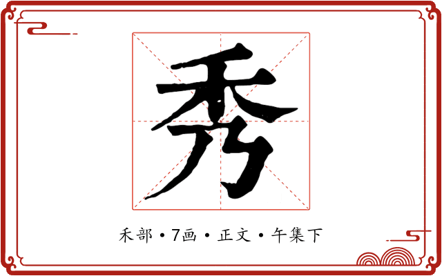 秀