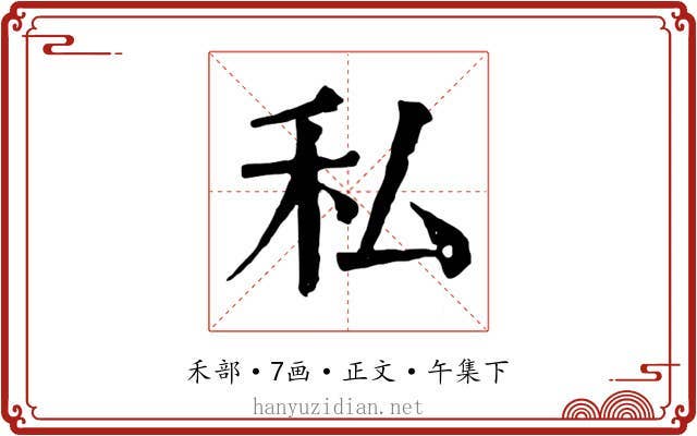 私