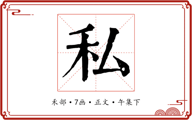 私