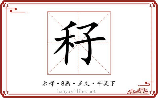 秄
