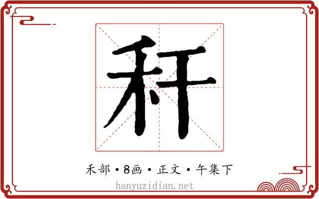 秆