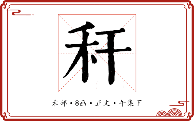 秆