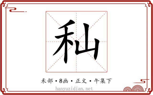 秈