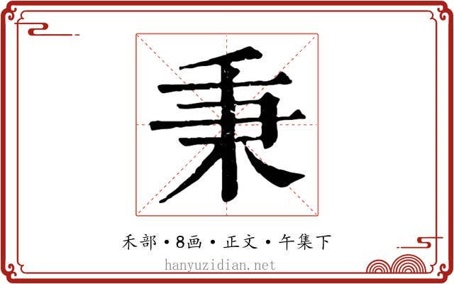 秉