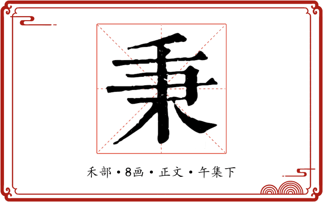 秉