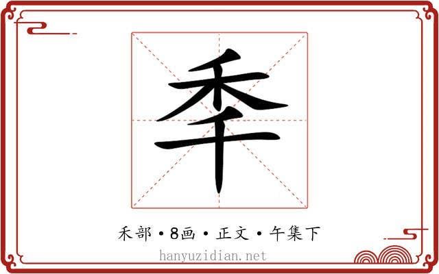 秊