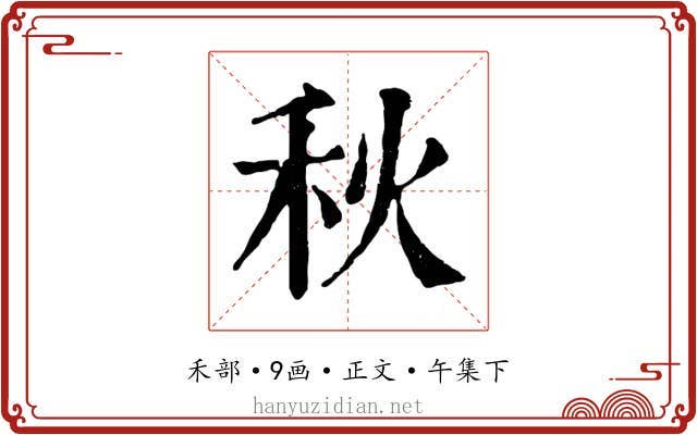 秋