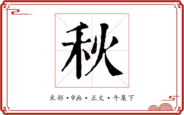 秋