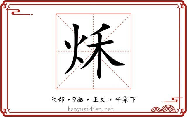 秌