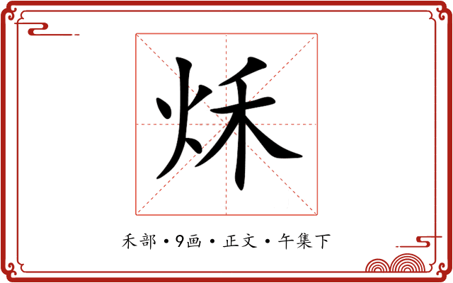 秌