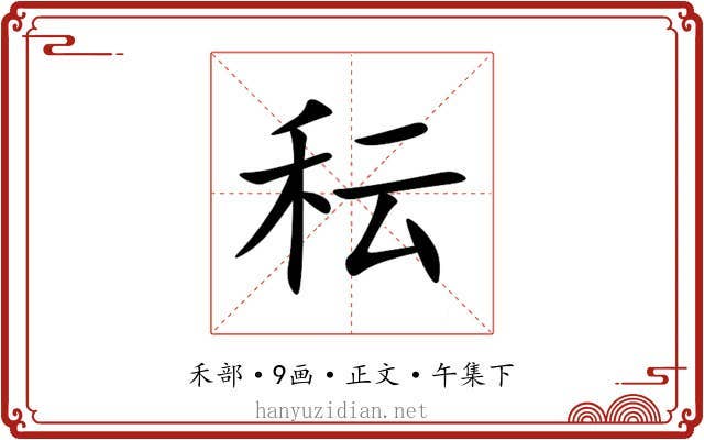 秐