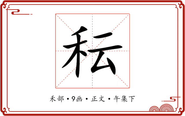 秐
