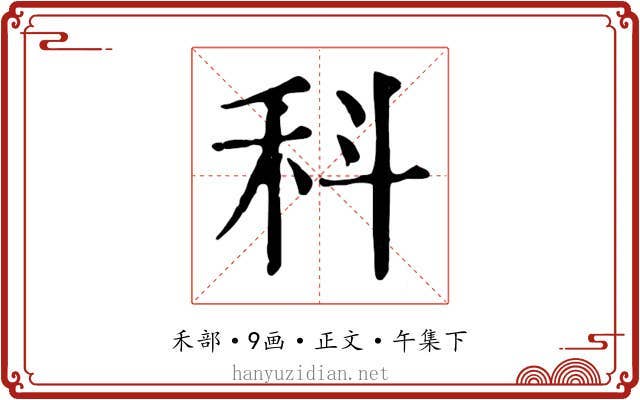 科