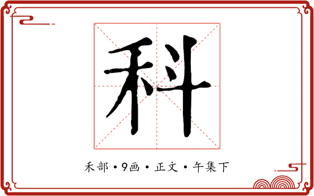 科