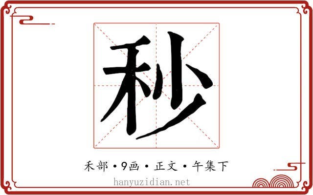 秒