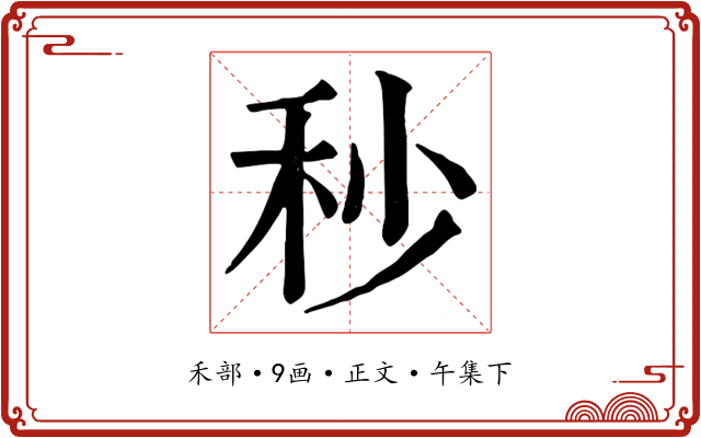 秒