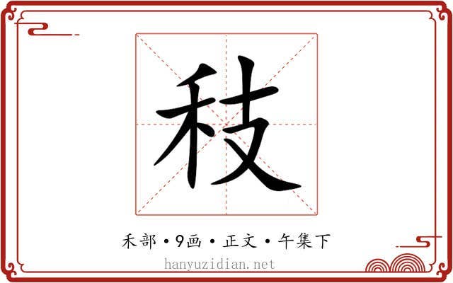 秓