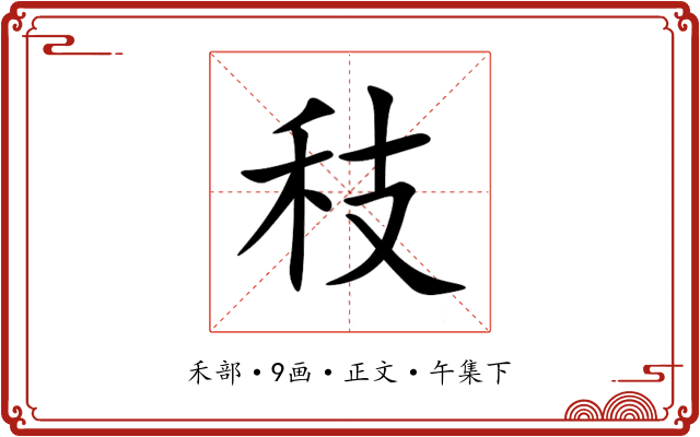 秓
