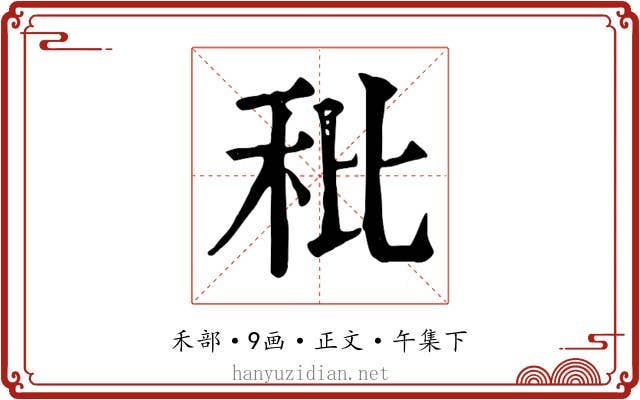 秕