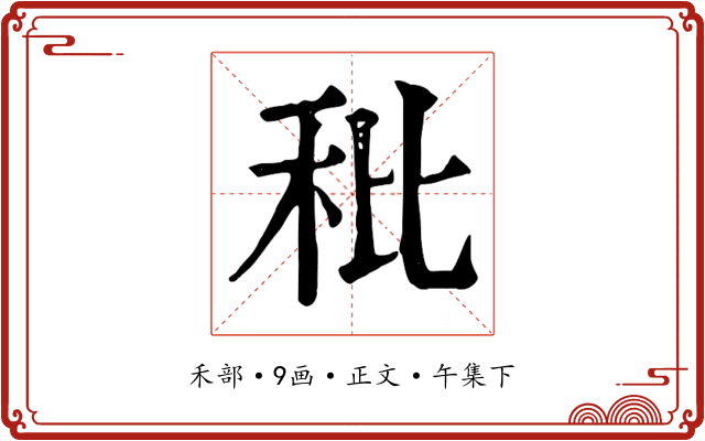 秕
