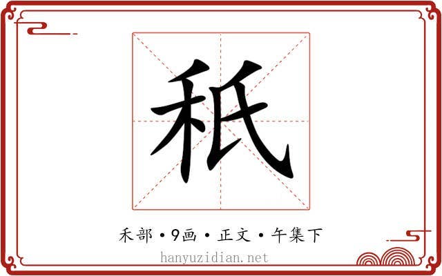 秖